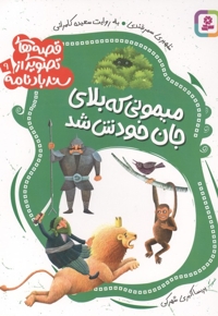 قصه های تصویری از سندبادنامه9-میمونی که بلای جان خودش شد